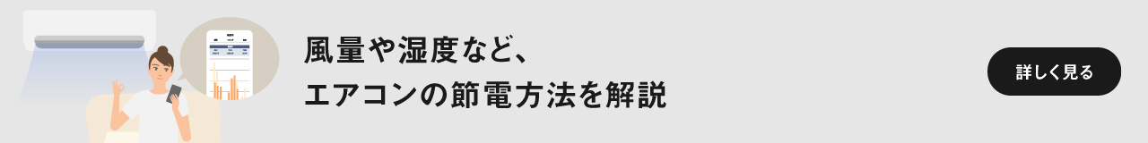 「風量や湿度など、エアコンの節電方法を解説」ページに遷移します