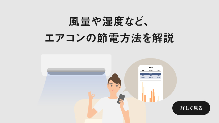 「風量や湿度など、エアコンの節電方法を解説」ページに遷移します