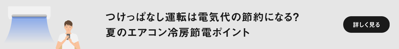 「つけっぱなし運転は電気代の節約になる？ 夏のエアコン冷房節電ポイント」ページに遷移します