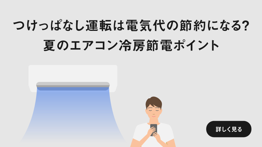「つけっぱなし運転は電気代の節約になる？ 夏のエアコン冷房節電ポイント」ページに遷移します