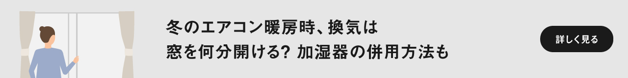 「冬のエアコン暖房時、換気は窓を何分開ける？加湿器の併用方法も」ページに遷移します
