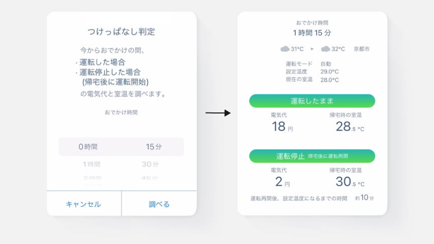 エオリア アプリのつけっぱなし判定機能の画面です。