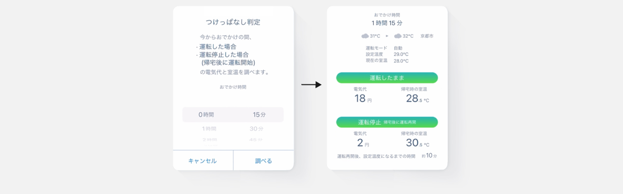エアオリアアプリのつけっぱなし判定の画面の画像です。