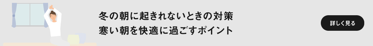 「冬の朝に起きれないときの対策　寒い朝を快適に過ごすポイント」ページに遷移します