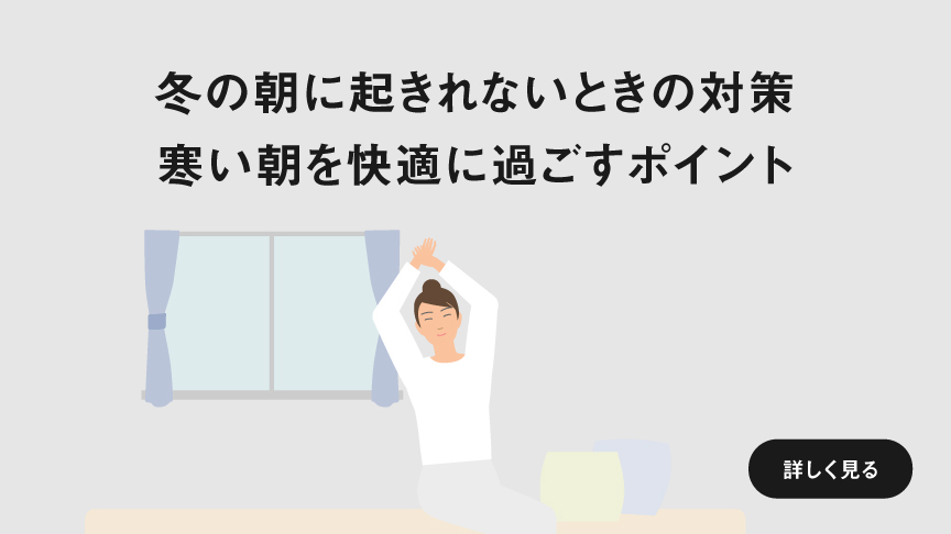 「冬の朝に起きれないときの対策　寒い朝を快適に過ごすポイント」ページに遷移します