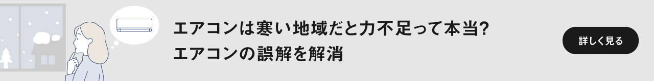 「エアコンは寒い地域だと力不足って本当？エアコンの誤解を解消」ページに遷移します