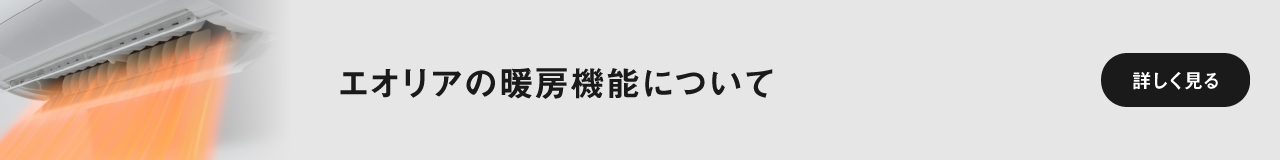 「エオリアの暖房機能について」解説記事に遷移します