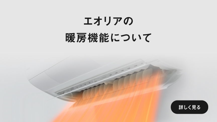 「エオリアの暖房機能について」解説記事に遷移します