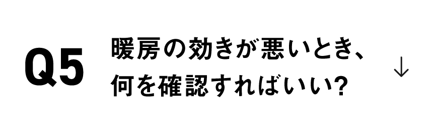 暖房の効きが悪いとき、何を確認すればいい？