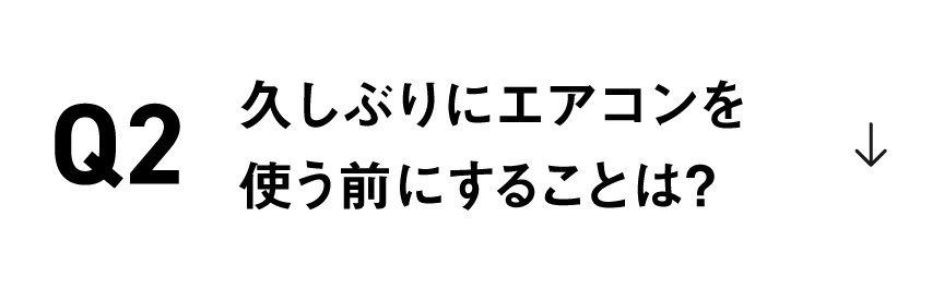久しぶりにエアコンを使う前にすることは？
