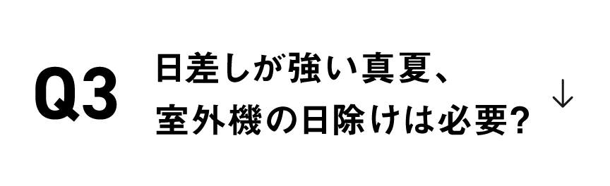 日差しが強い真夏、 室外機の日除けは必要？