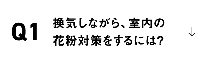換気しながら、 室内の花粉対策をするには？