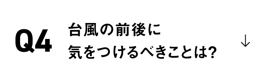 台風の前後に気をつけるべきことは？