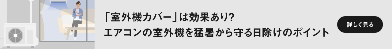 「『室外機カバー』は効果あり？エアコンの室外機を猛暑から守る日除けのポイント」　ページにリンクします。