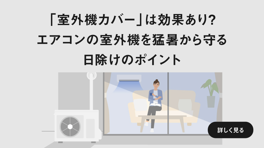 「『室外機カバー』は効果あり？エアコンの室外機を猛暑から守る日除けのポイント」　ページにリンクします。