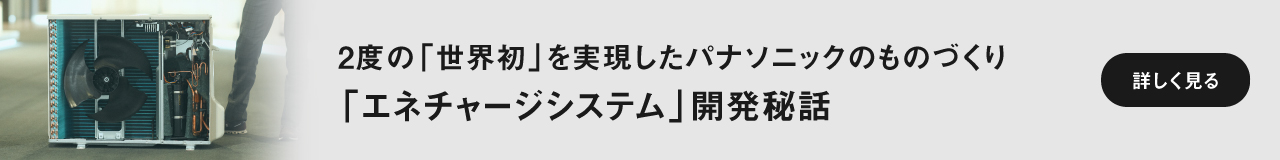 「エネチャージシステム」開発秘話ページに遷移します
