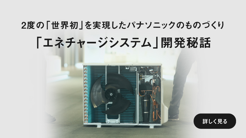 「エネチャージシステム」開発秘話ページに遷移します