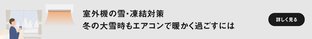 「室外機の雪・凍結対策　冬の大雪時もエアコンで暖かく過ごすには」ページに遷移します