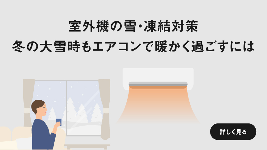 「室外機の雪・凍結対策　冬の大雪時もエアコンで暖かく過ごすには」ページに遷移します