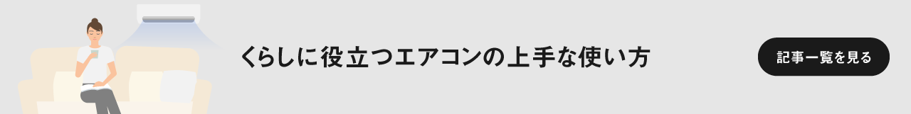 「くらしに役立つエアコンの上手な使い方」記事一覧に遷移します