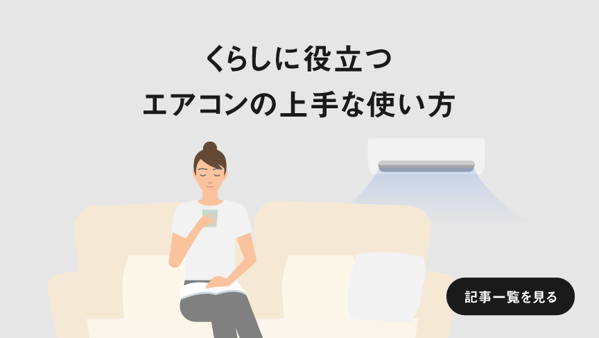「くらしに役立つエアコンの上手な使い方」記事一覧に遷移します