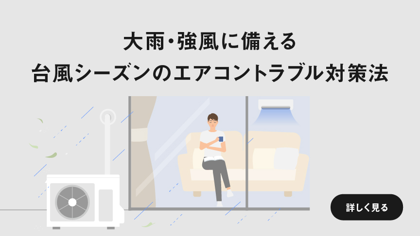 「大雨・強風に備える台風シーズンのエアコントラブル対策法」　ページにリンクします。