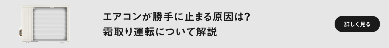 「エアコンが勝手に止まる原因は？　霜取り運転について解説」ページに遷移します