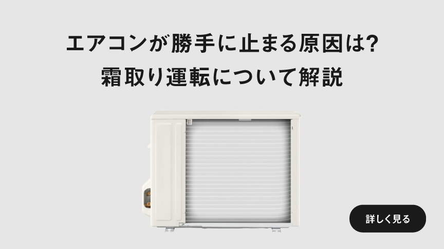 「エアコンが勝手に止まる原因は？　霜取り運転について解説」ページに遷移します