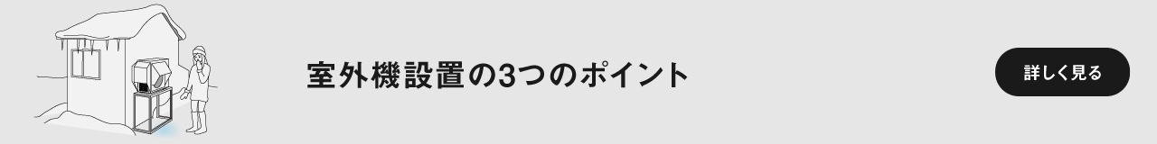 室外機設置の3つのポイント　ページにリンクします。