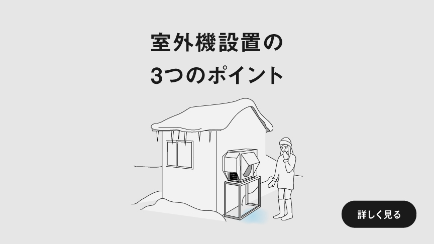 室外機設置の3つのポイント　ページにリンクします。