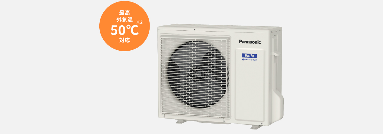 パナソニックの室外機は最高外気温50℃にも対応しています。