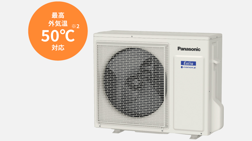 パナソニックの室外機は最高外気温50℃にも対応しています。