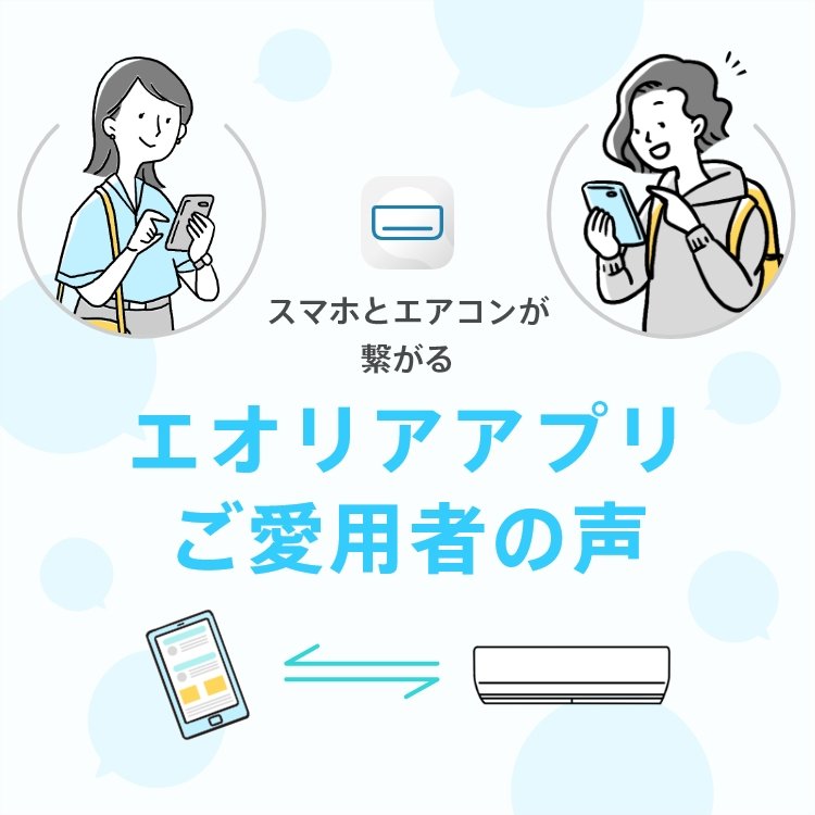 スマホとエアコンが繋がる。エオリアアプリ ご愛用者の声のメインビジュアルです