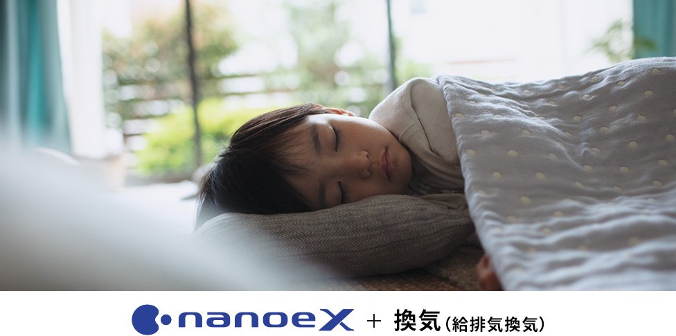 眠っている子供の画像です。ナノイーX＋換気