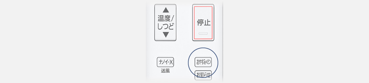 おやすみのボタンにフォーカスした画像です。