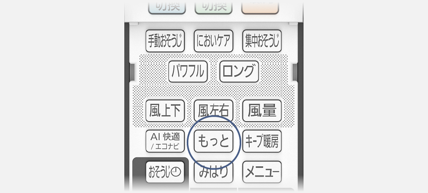 リモコンのもっとボタンにフォーカスしている画像です