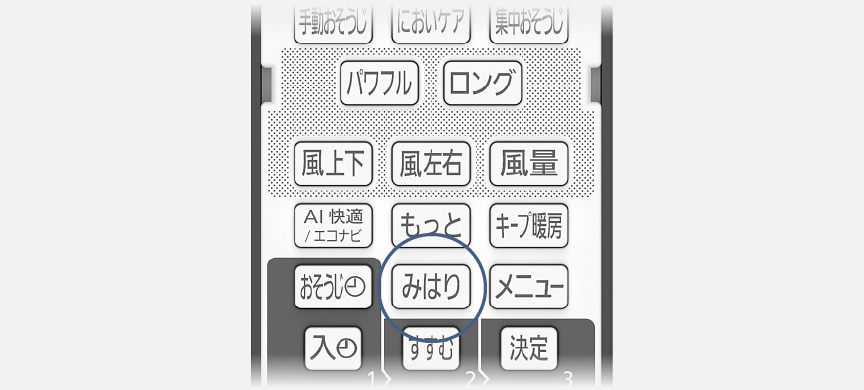 リモコンのみはりボタンにフォーカスしている画像です