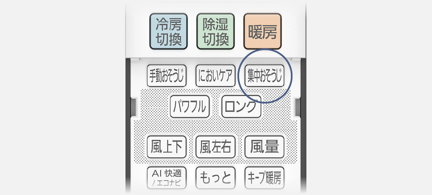 リモコンの集中おそうじボタンにフォーカスしている画像です