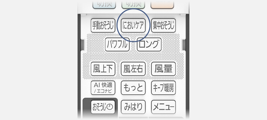 リモコンのにおいケアボタンにフォーカスしている画像です