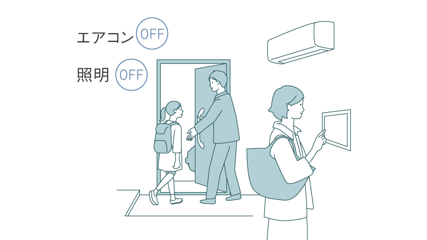複数の機器をワンタッチでまとめて制御している人、子供のお見送りをしている人のイラストです。エアコンOFF、照明OFF
