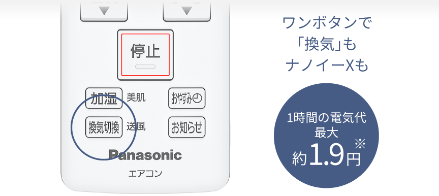 リモコンの画像です。ワンボタンで換気もナノイーＸも。1時間の電気代最大約1.9円※