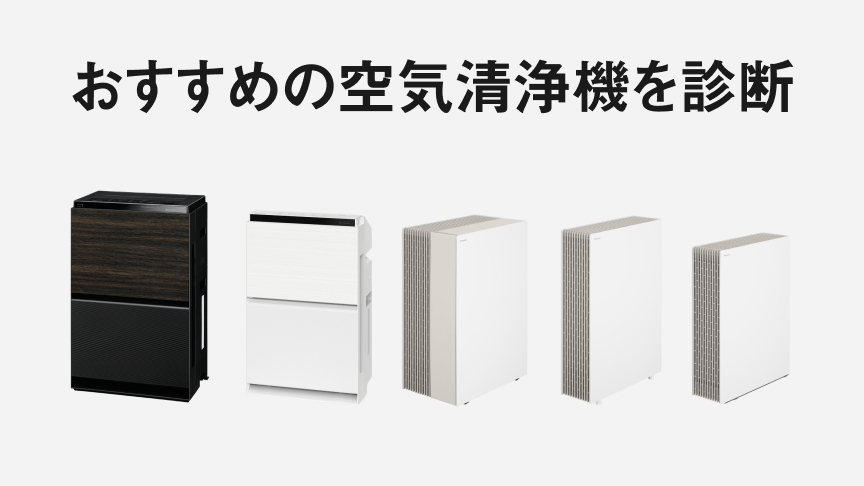 空気清浄機おすすめ診断