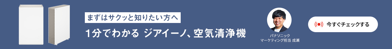 まずはサクッと知りたい方へ　1分でわかる ジアイーノ、空気清浄機。クリックすると詳細ページに移動します。