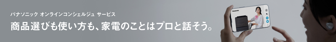 オンライン接客のバナーです。パナソニックオンラインコンシェルジュサービスのご案内ページにリンクします。