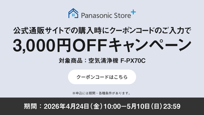 クーポンコードのご入力で3,000円OFFキャンペーンのバナーです。期間中、空気清浄機（F-PX70C）をご購入時にクーポンコードをご入力いただくと販売価格より3,000円を割引します。