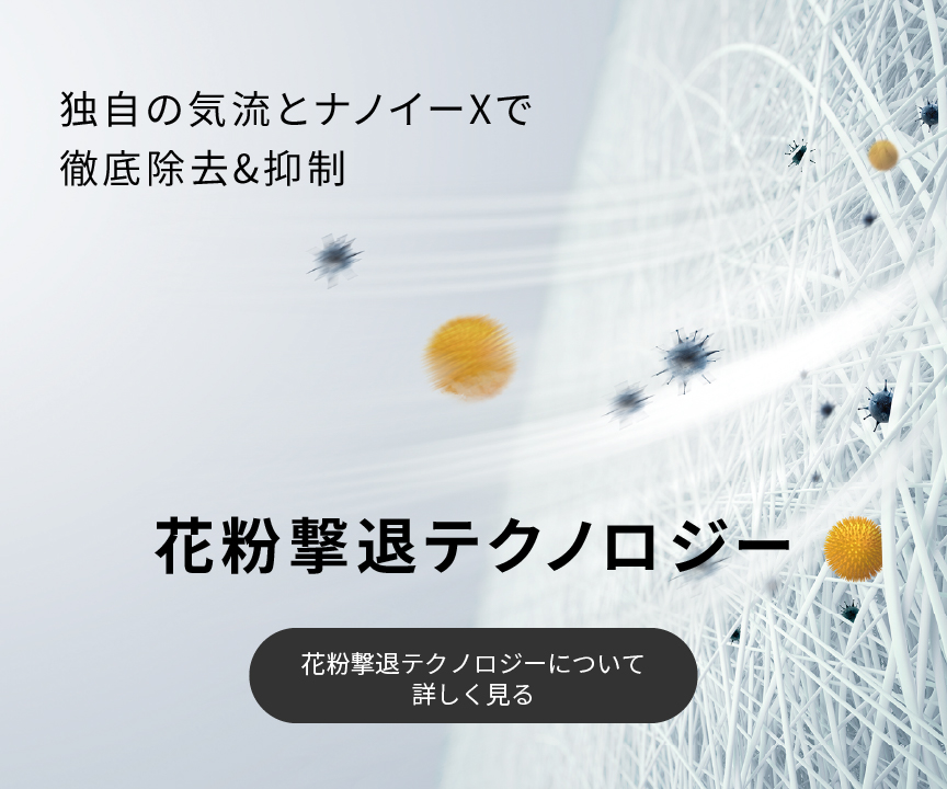 独自の気流とナノイーXで徹底除去＆抑制。花粉撃退テクノロジー。クリックすると詳細ページに移動します。