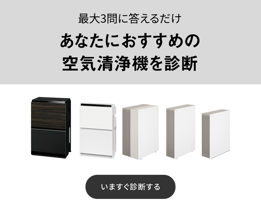 最大3問に答えるだけ。あなたにおすすめの空気清浄機を診断。クリックすると診断ページに移動します。