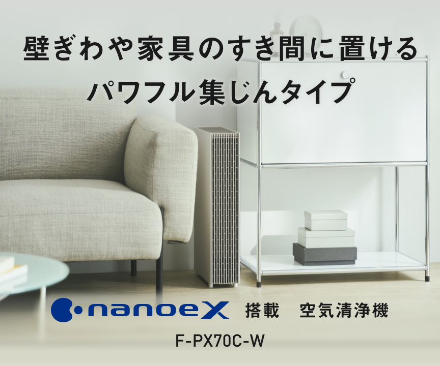F-PX70Cの画像です。クリックすると詳細ページに移動します。壁ぎわや家具のすき間に置けるパワフル集じんタイプ。ナノイーX搭載空気清浄機。