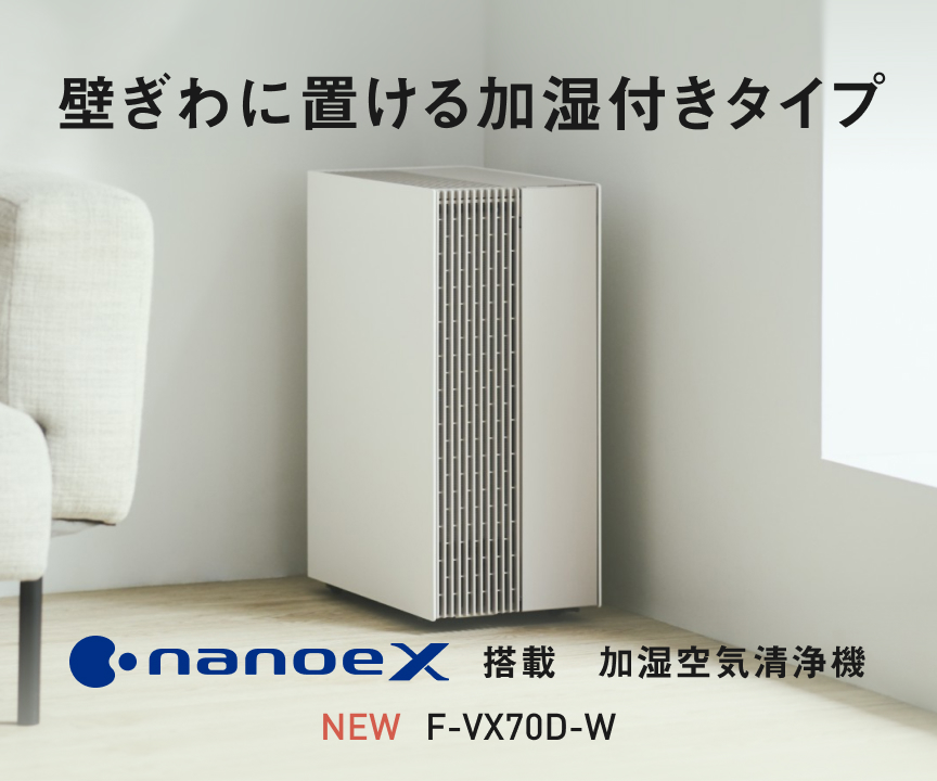 F-VX70Dの画像です。クリックすると詳細ページに移動します。壁ぎわに置ける加湿付きタイプ。ナノイーX搭載加湿空気清浄機。