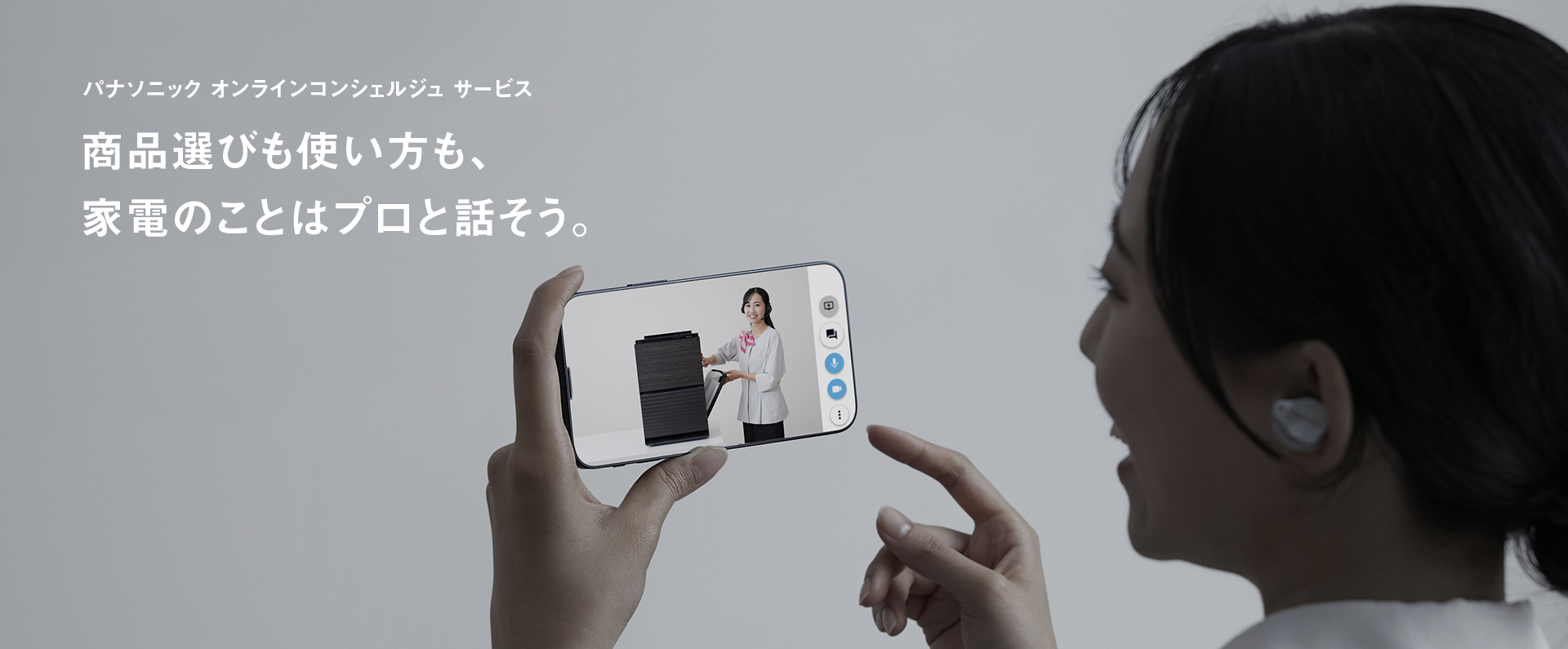 オンライン接客のバナーです。パナソニックオンラインコンシェルジュサービスのご案内ページにリンクします。